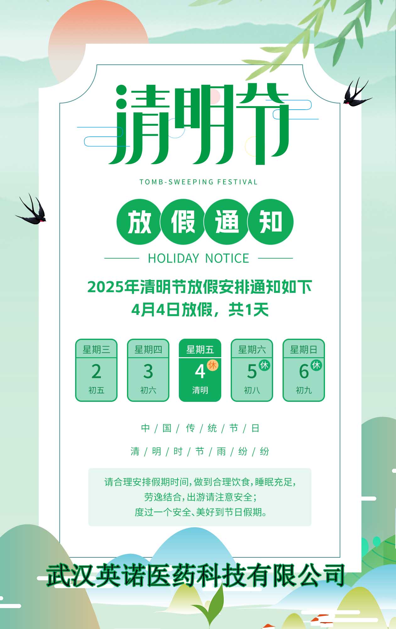 2025年清明節(jié)放假通知